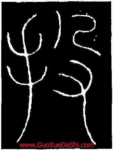 投,李陽冰,書法字典
